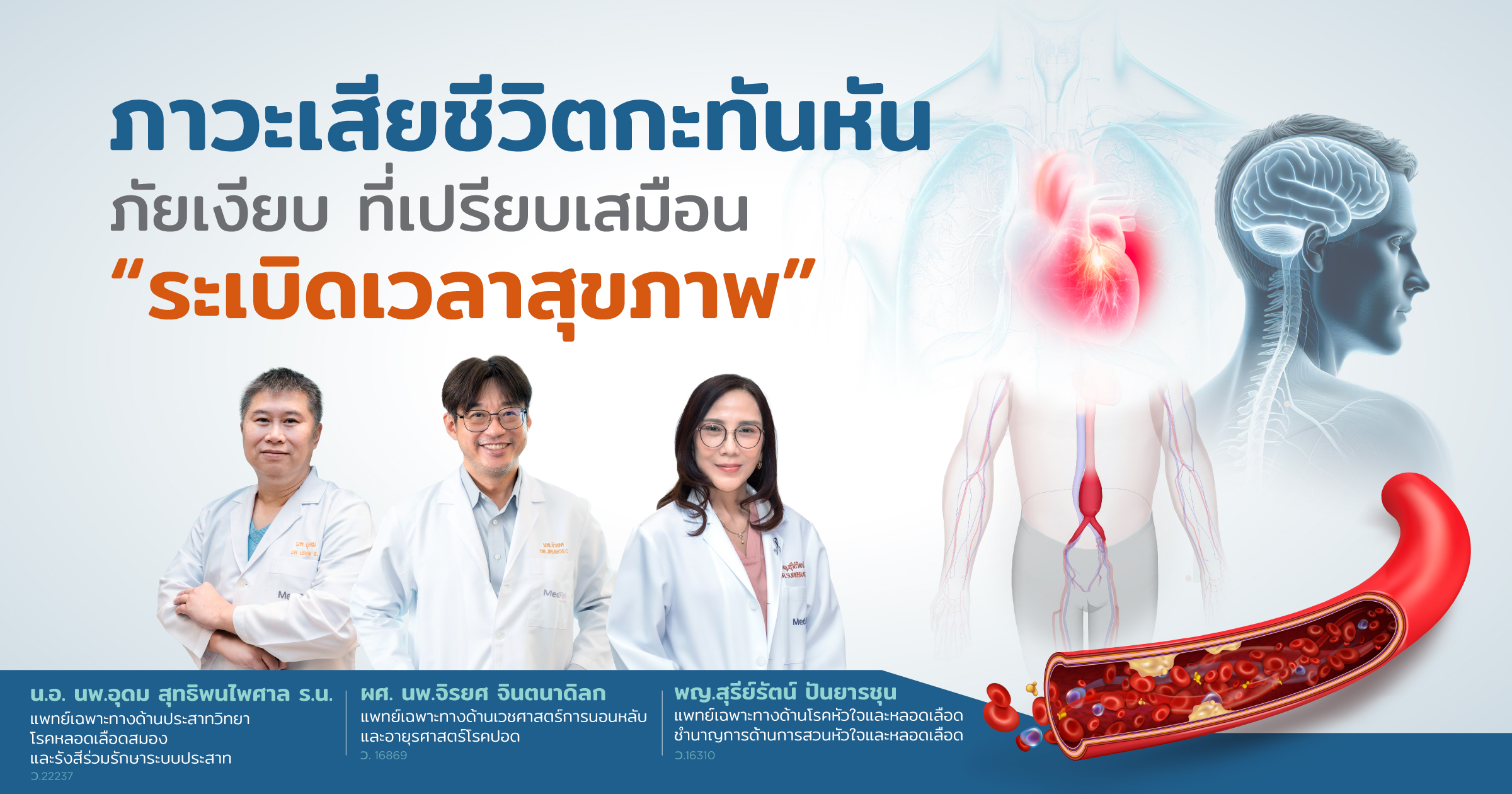 Scoop Sudden Death[แพทย์ 3 ท่าน]