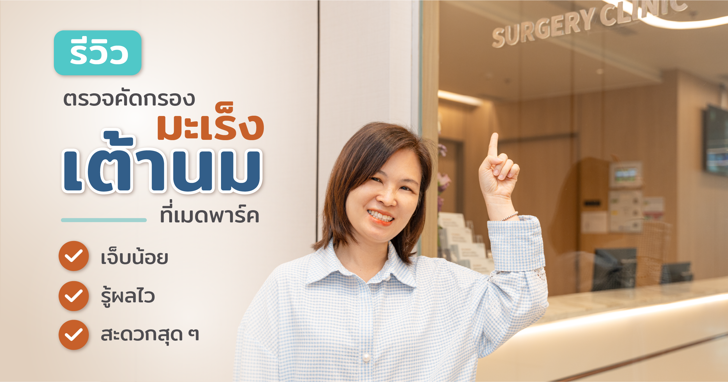 รีวิว ตรวจมะเร็งเต้านม เครื่อง 3D ดิจิทัลแมมโมแกรมและอัลตราซาวด์ - Review: Breast Cancer Screening 3D Digital Mammogram and Ultrasound
