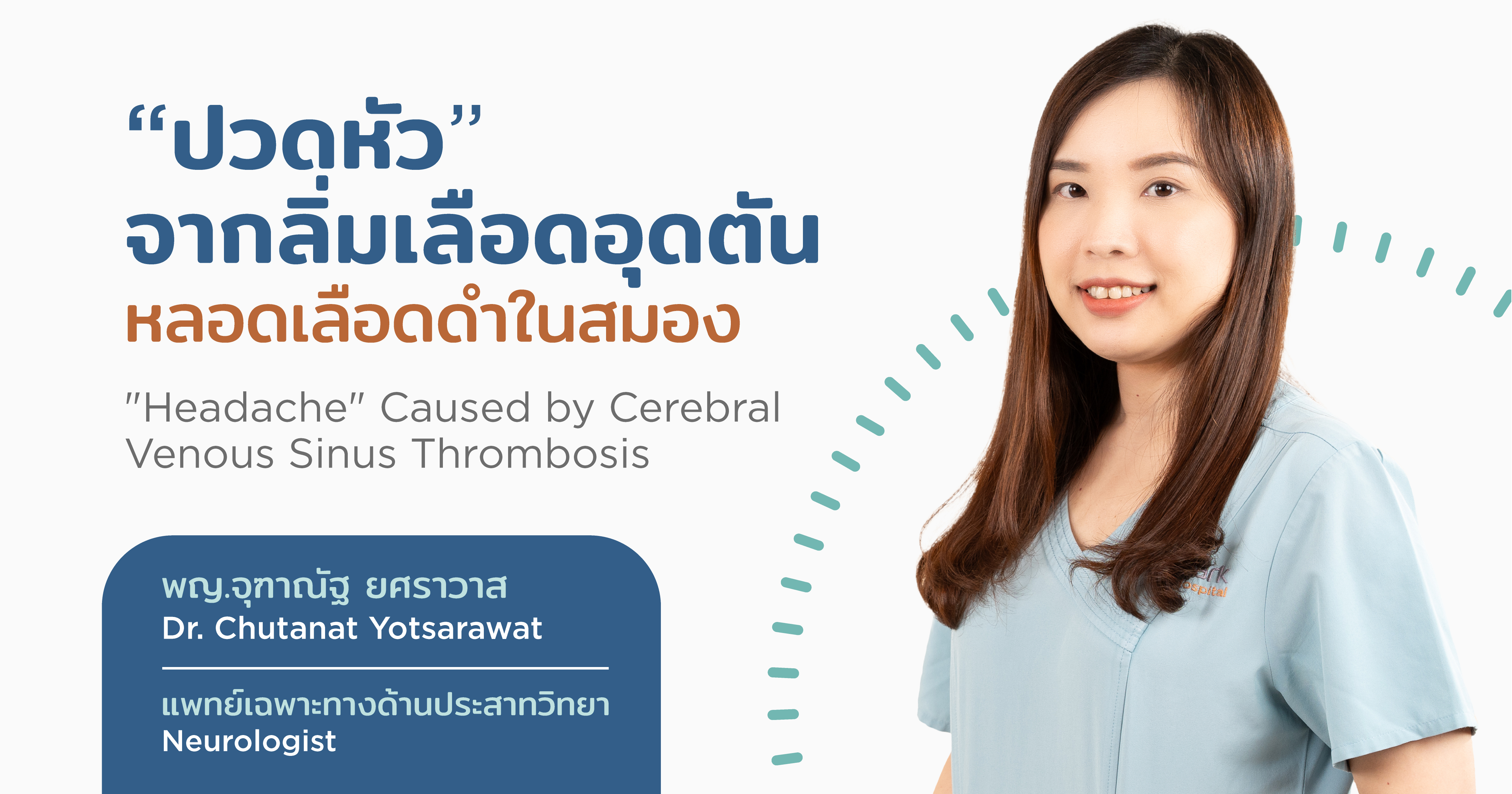 อาการปวดหัว จากลิ่มเลือดอุดตันหลอดเลือดดำในสมอง - Headache Caused by Cerebral Venous Sinus Thrombosis