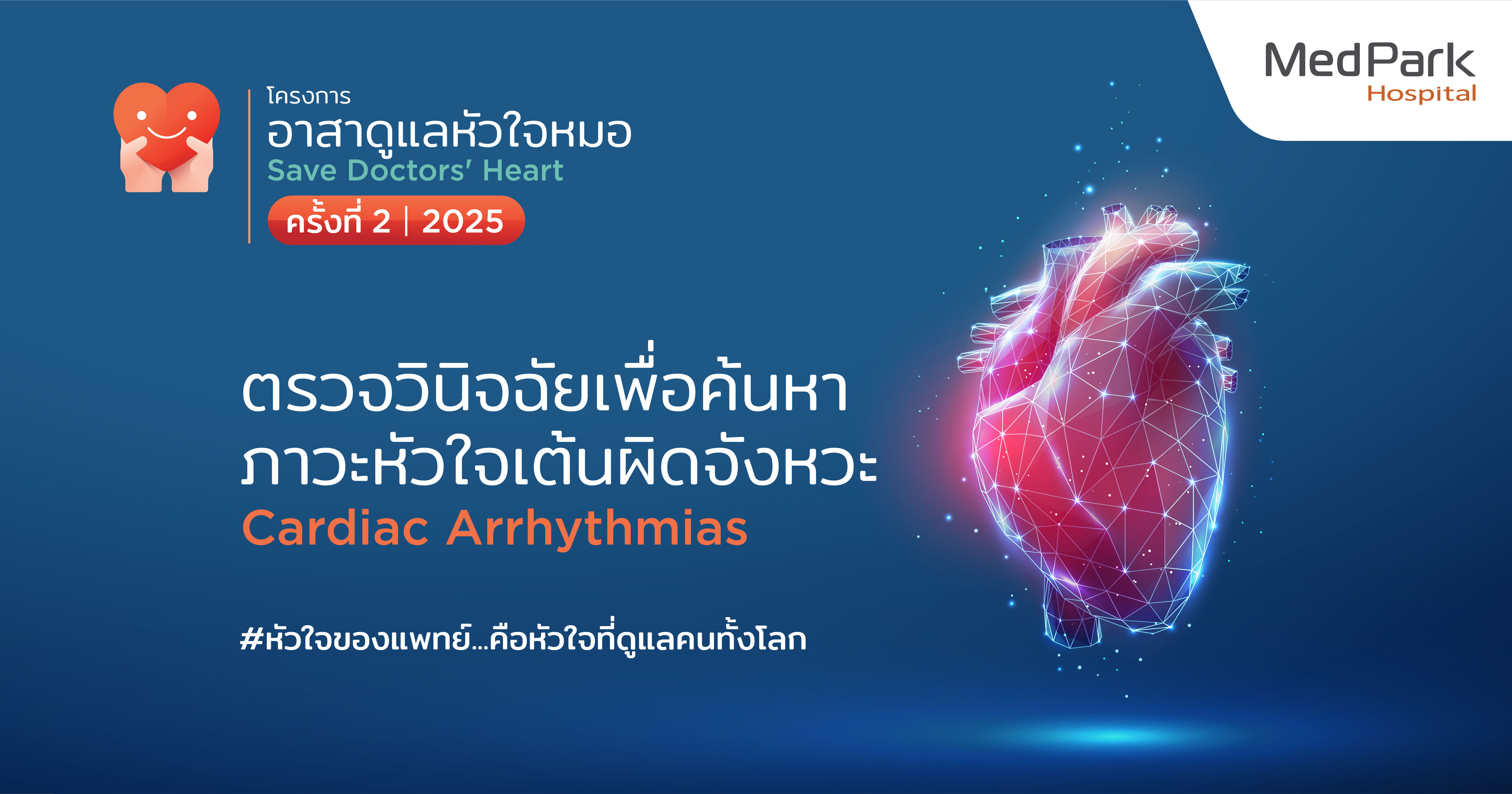 "อาสาดูแลหัวใจหมอ" เมื่อหัวใจแพทย์ต้องการการดูแล - 