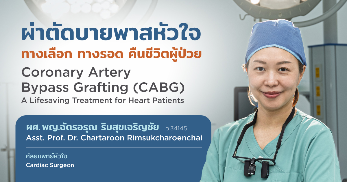 Special Scoop: ผ่าตัดบายพาสหัวใจ พญ.ฉัตรอรุณ