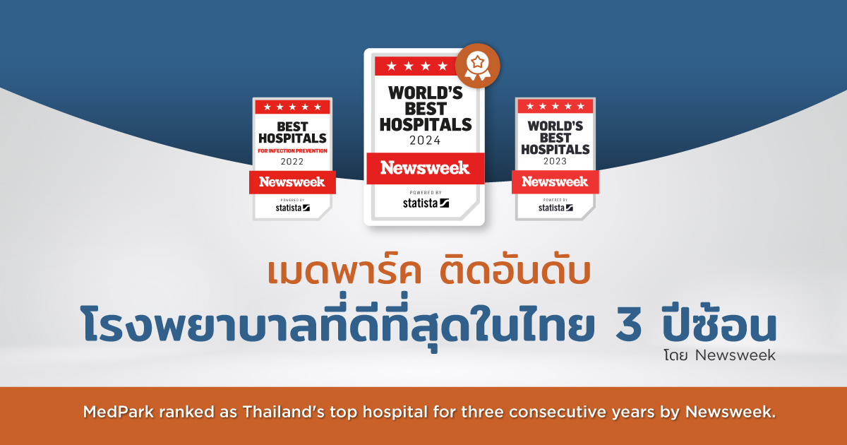 เมดพาร์ค ติดอันดับโรงพยาบาลที่ดีที่สุดในไทย 3 ปีซ้อน โดย Newsweek - MedPark ranked as a Thailand's top hospital for three consecutive years by Newsweek.