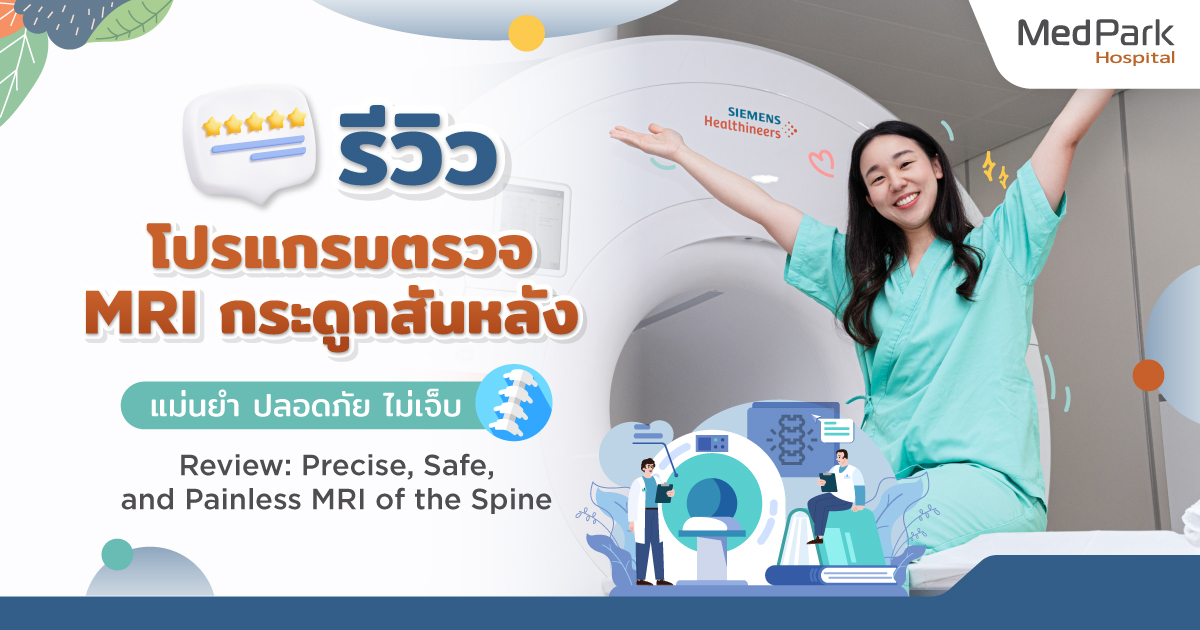 รีวิว โปรแกรมตรวจ MRI กระดูกสันหลัง แม่นยำ ปลอดภัย ไม่เจ็บ - Review: MRI of the Spine, Precise and Painless Diagnosis of Chronic Back Pain