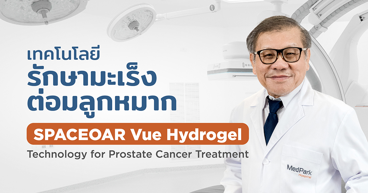 SPACEOAR Vue Hydrogel เทคโนโลยีรักษามะเร็งต่อมลูกหมาก