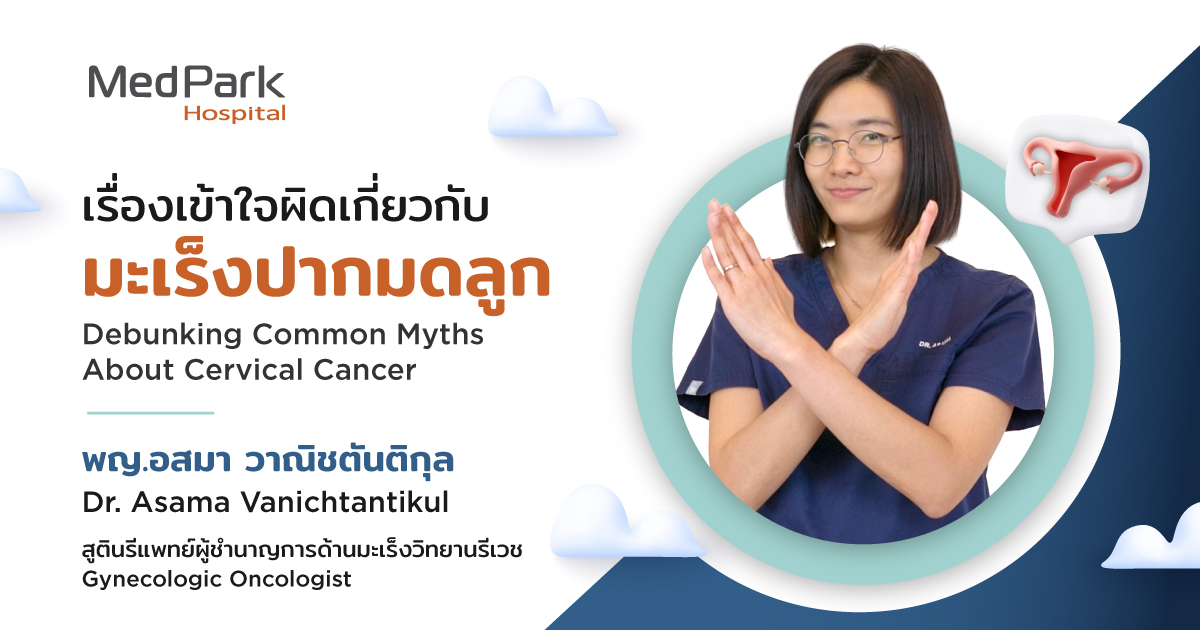หมอสูติฯกระซิบ รวมเรื่องเข้าใจผิด เกี่ยวกับมะเร็งปากมดลูก - Debunking Common Myths Regarding Cervical Cancer