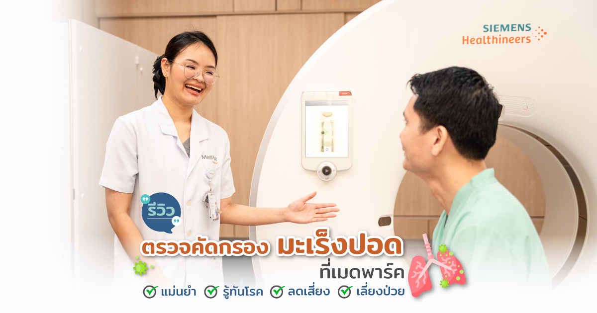 รีวิว ตรวจมะเร็งปอด ที่เมดพาร์ค แม่นยำ รู้ทันโรค ลดเสี่ยง เลี่ยงป่วย - Review: Lung Cancer Screening at MedPark Hospital. High Precision, Early Detection.