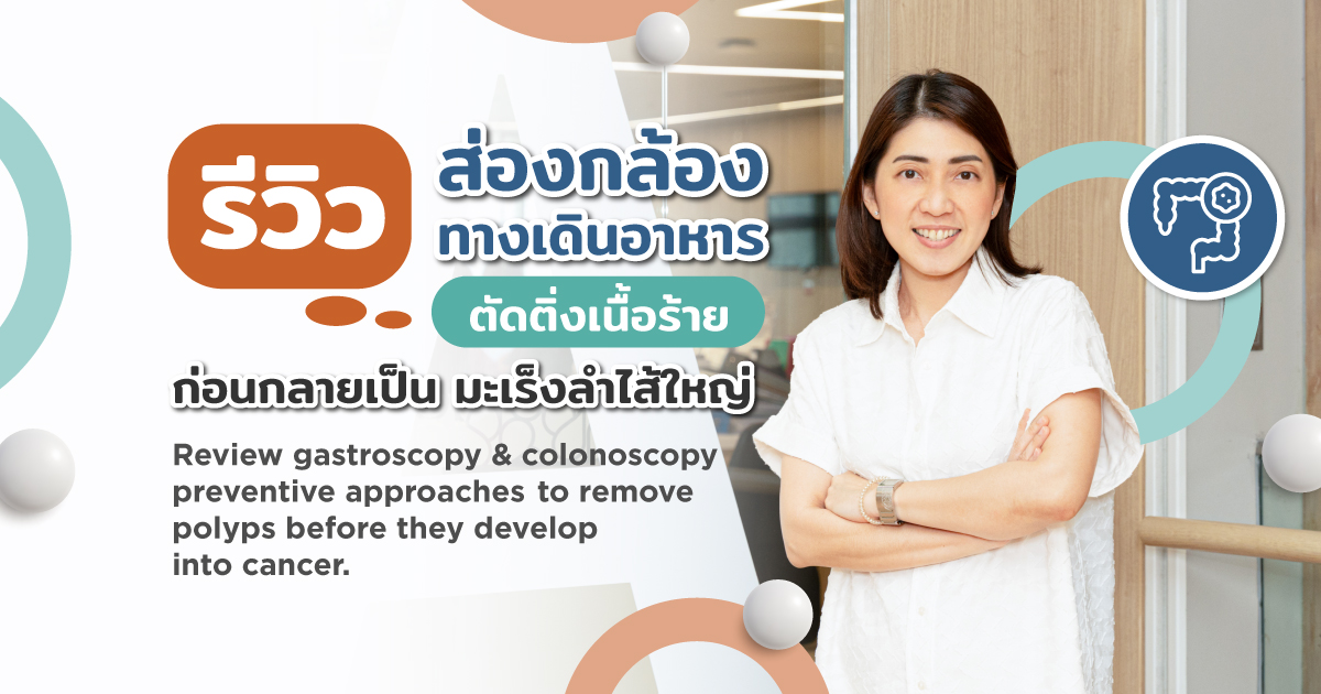 รีวิว ส่องกล้องทางเดินอาหาร ตัดติ่งเนื้อร้าย ก่อนกลายเป็น มะเร็งลำไส้ใหญ่ - Review Gastroscopy & Colonoscopy