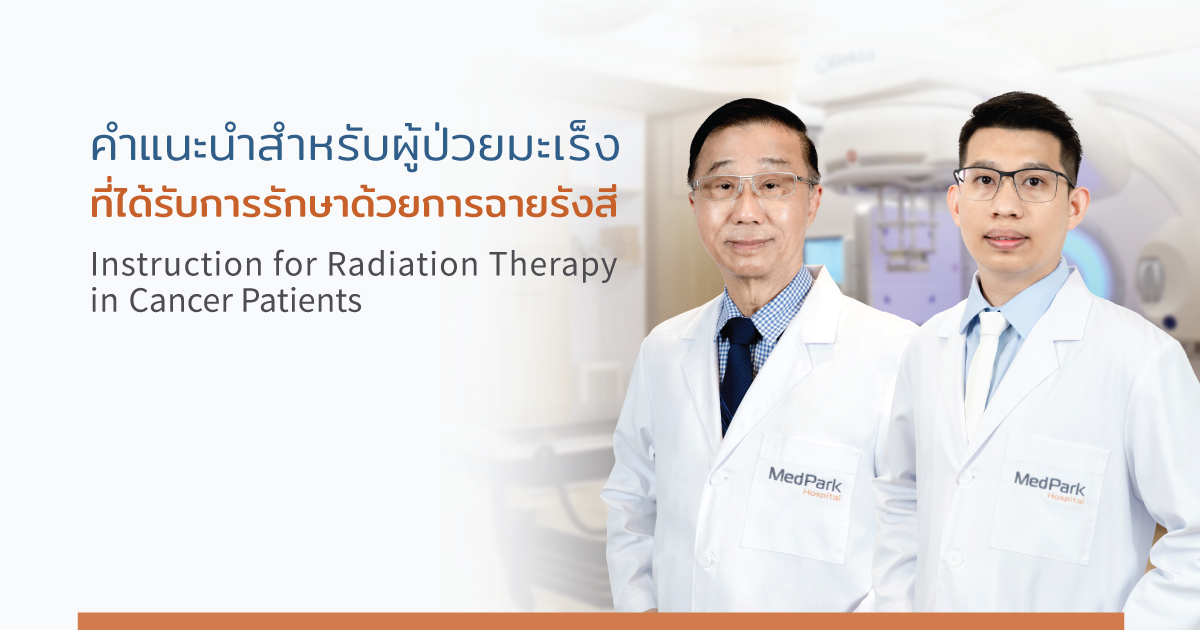 Aw การรักษาด้วย การฉายรังสีในผู้ป่วยโรคมะเ.jpg