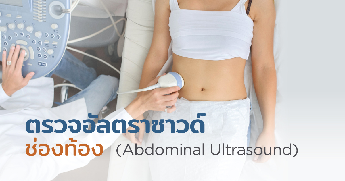 ตรวจอัลตราซาวนด์ช่องท้อง เพื่ออะไร ทำไมต้องตรวจ - Abdominal Ultrasound: Purpose and Procedure