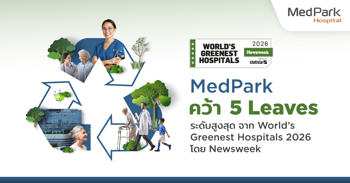 รพ.เมดพาร์ค คว้า 5 Leaves จากเวที World’s Greenest Hospitals 2026