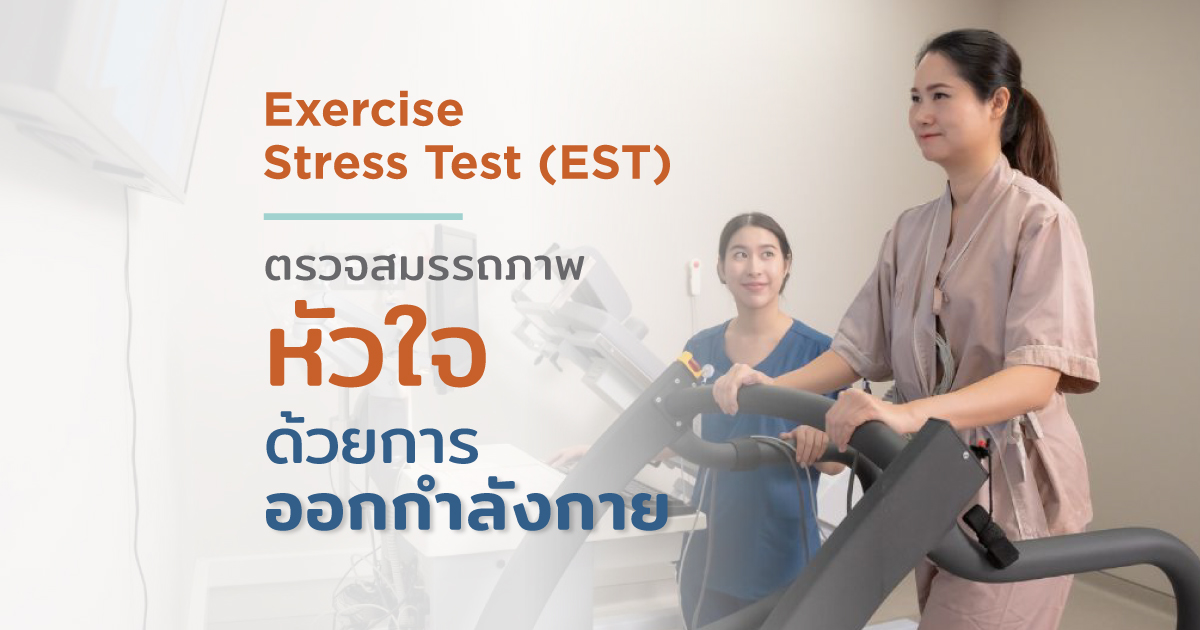 ตรวจสมรรถภาพหัวใจด้วยการออกกำลังกาย ตรวจ EST - Exercise Stress Test