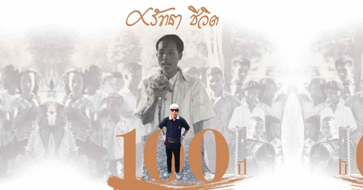 “ศรัทธา ชีวิต 100 ปี” การเดินทางสู่ศตวรรษของ นายแพทย์บรรลุ ศิริพานิช