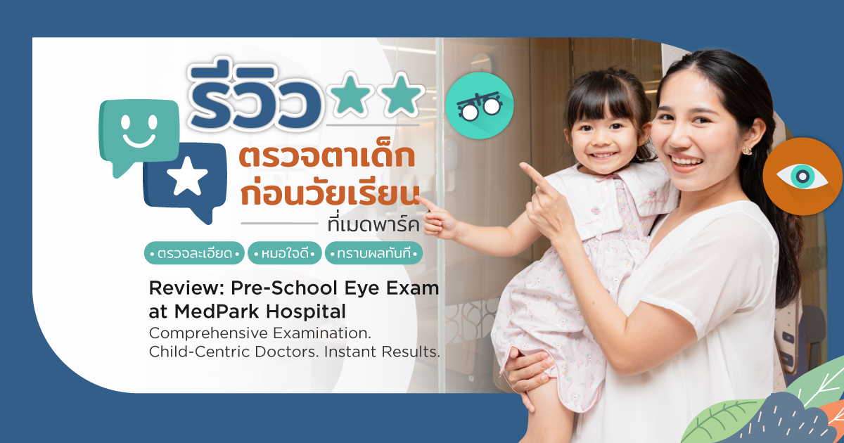 ตรวจตาเด็ก ก่อนวัยเรียน - Review Eye Exam for Preschoolers