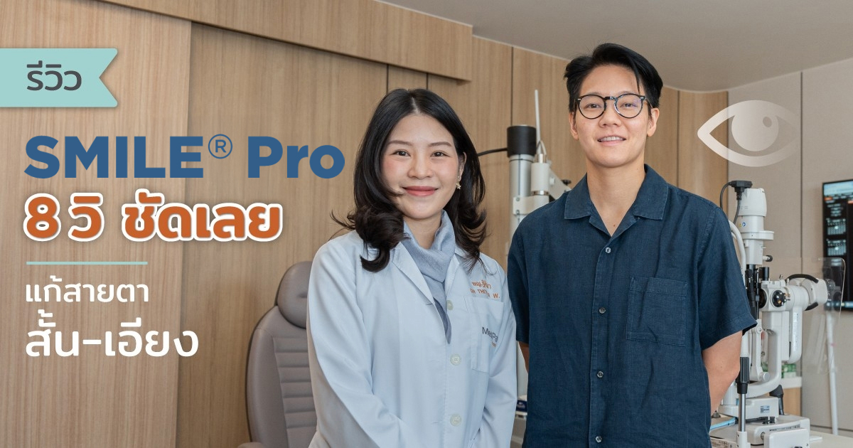 รีวิว SMILE Pro 8 วิ ชัดเลย แก้สายตาสั้น-เอียง
