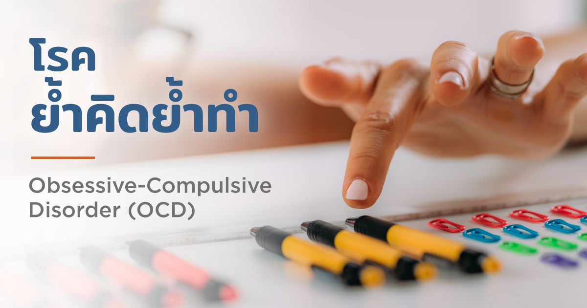 อาการย้ำคิดย้ำทำ สาเหตุ การรักษาโรคย้ำคิดย้ำทำ - Symptoms and Causes of Obsessive-Compulsive Disorder (OCD)