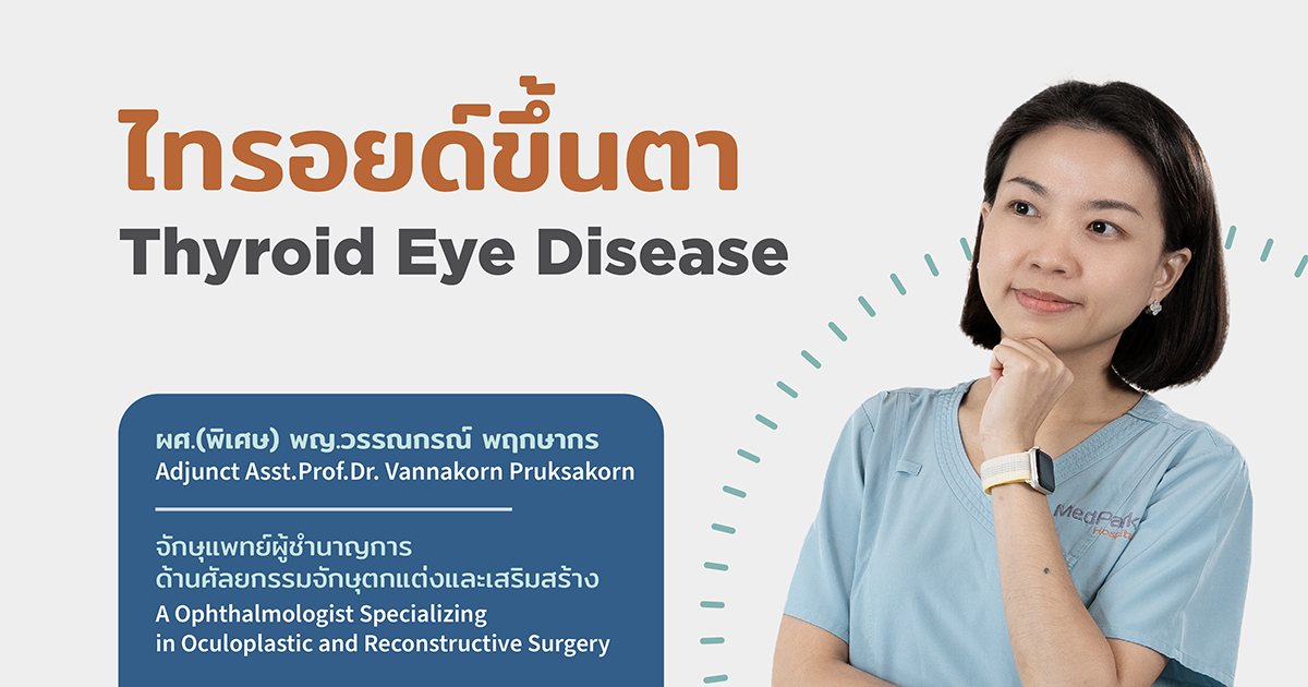 อาการ สาเหตุ การรักษาไทรอยด์ขึ้นตา - Thyroid Eye Disease Symptoms and Treatement