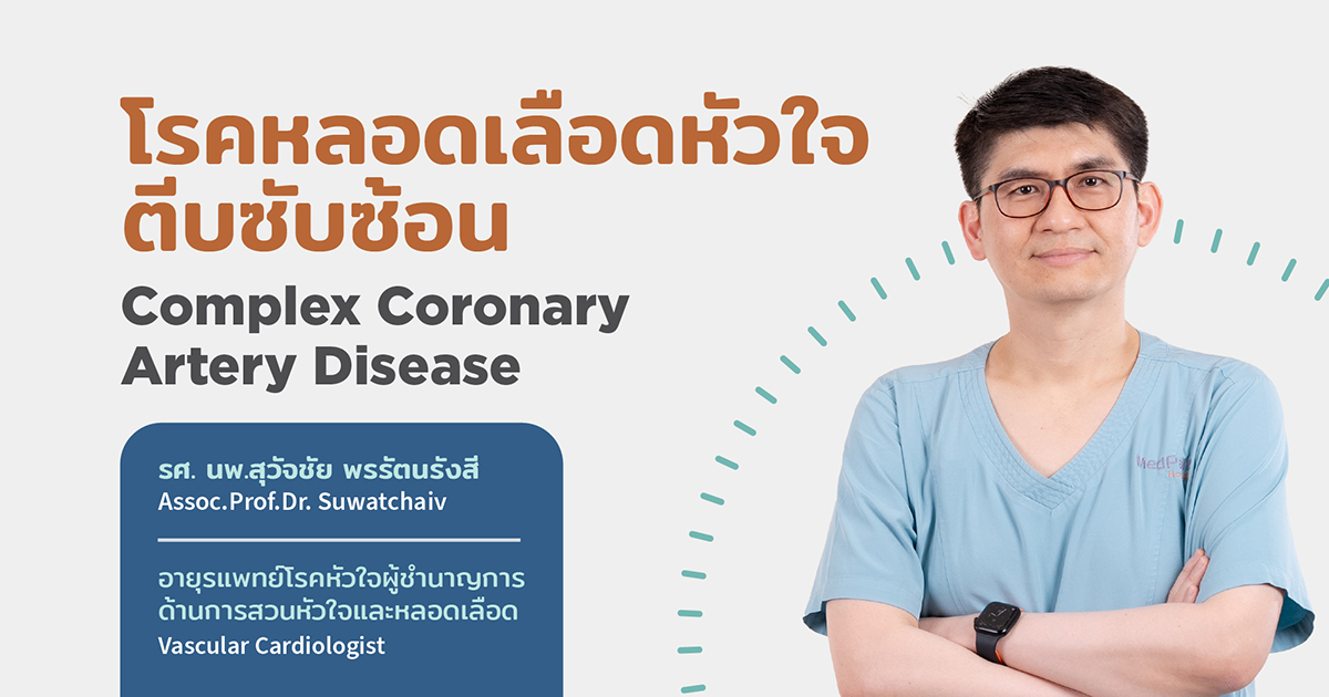 อาการ ปัจจัยเสี่ยง ขั้นตอนการรักษาโรคหลอดเลือดหัวใจตีบซับซ้อน - Complex Coronary Artery Disease: Symptoms, Risk factor and Treatment