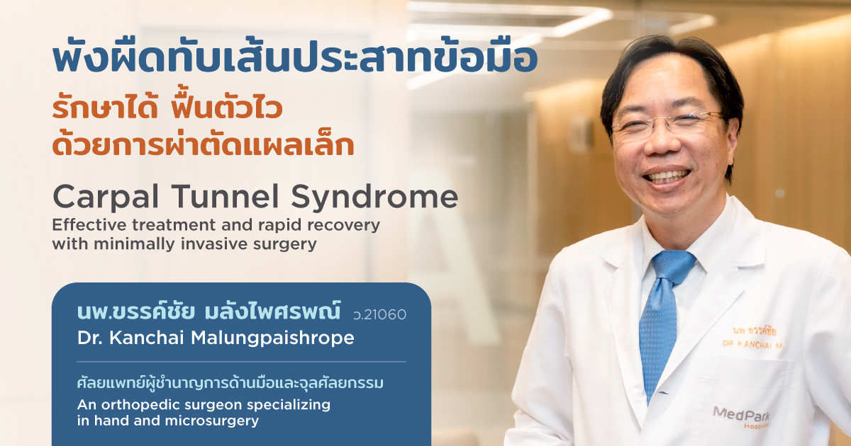 มือชา ปวดข้อมือ เสี่ยงพังผืดทับเส้นประสาท รักษาได้ด้วยผ่าตัดเล็ก - Hand Numbness and Wrist Pain Caused by Carpal Tunnel Syndrome