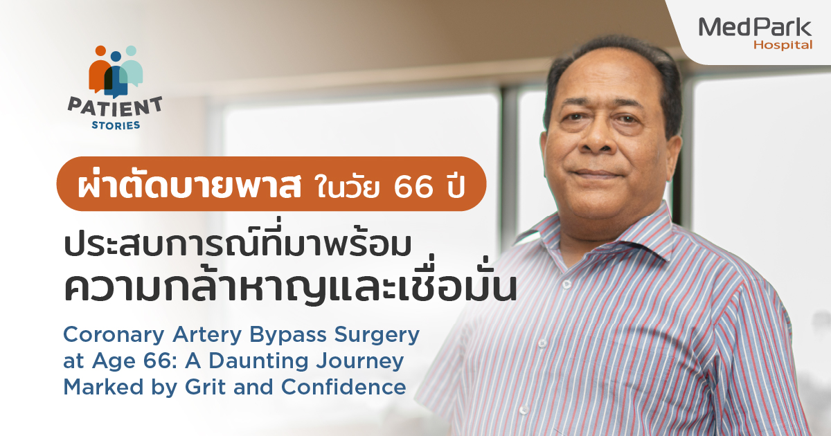 ผ่าตัดบายพาส ในวัย 66 ปี ประสบการณ์ผ่าตัดที่มาพร้อมความกล้าหาญและเชื่อมั่น - Coronary Artery Bypass Surgery at Age 66