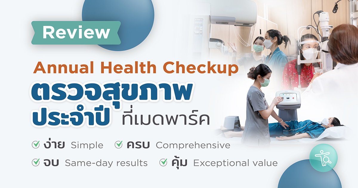 รีวิว ตรวจสุขภาพประจำปี Health Checkup ที่เมดพาร์ค ง่าย ครบ จบ คุ้ม