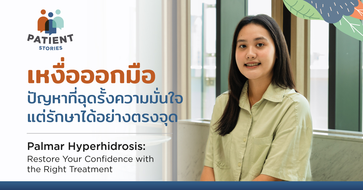 เหงื่อออกมือ ปัญหาที่ฉุดรั้งความมั่นใจ แต่รักษาได้อย่างตรงจุด - Palmar Hyperhidrosis: Restore Your Confidence with the Right Treatment