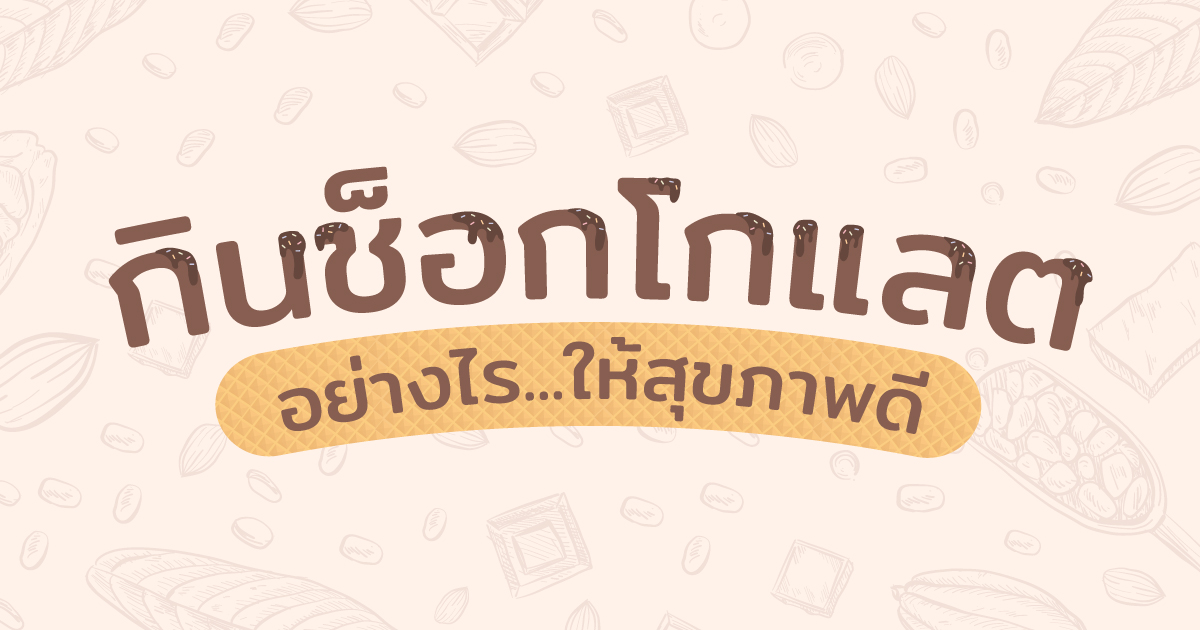 ประโยชน์ของดาร์กช็อกโกแลต (Health Benefits of Dark Chocolate)
