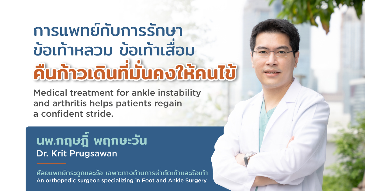 รักษาข้อเท้าหลวมและข้อเท้าเสื่อม คืนความมั่นคงในการเดิน - Treatment for Ankle Instability and Arthritis, Restoring Confident Strides