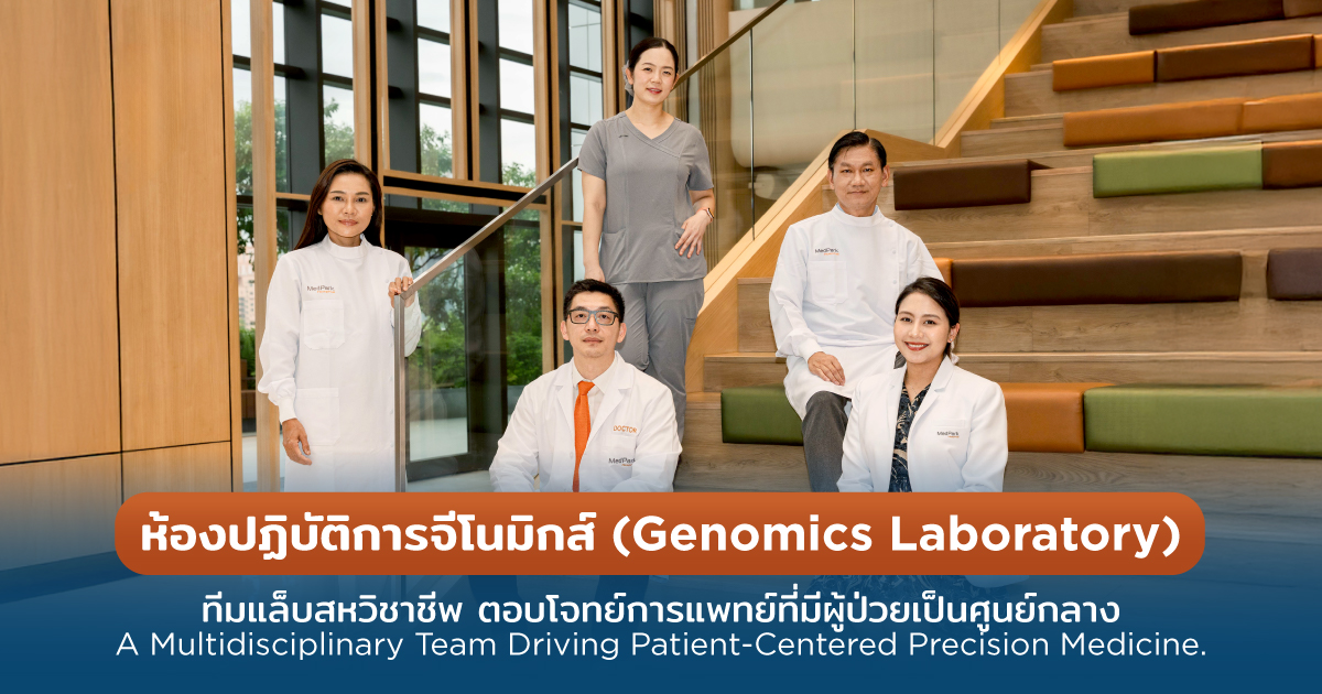 ห้องปฏิบัติการจีโนมิกส์ (Genomics Laboratory) ตอบโจทย์แพทย์ที่มีผู้ป่วยเป็นศูนย์กลาง - Genomics Laboratory, Driving Patient-Centered Precision Medicine