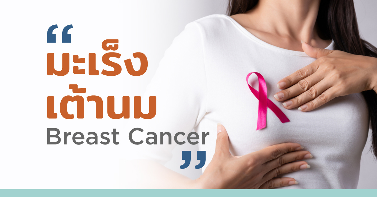 อาการ สาเหตุ การรักษามะเร็งเต้านม - Symptoms, Causes and Treatment Breast Cancer