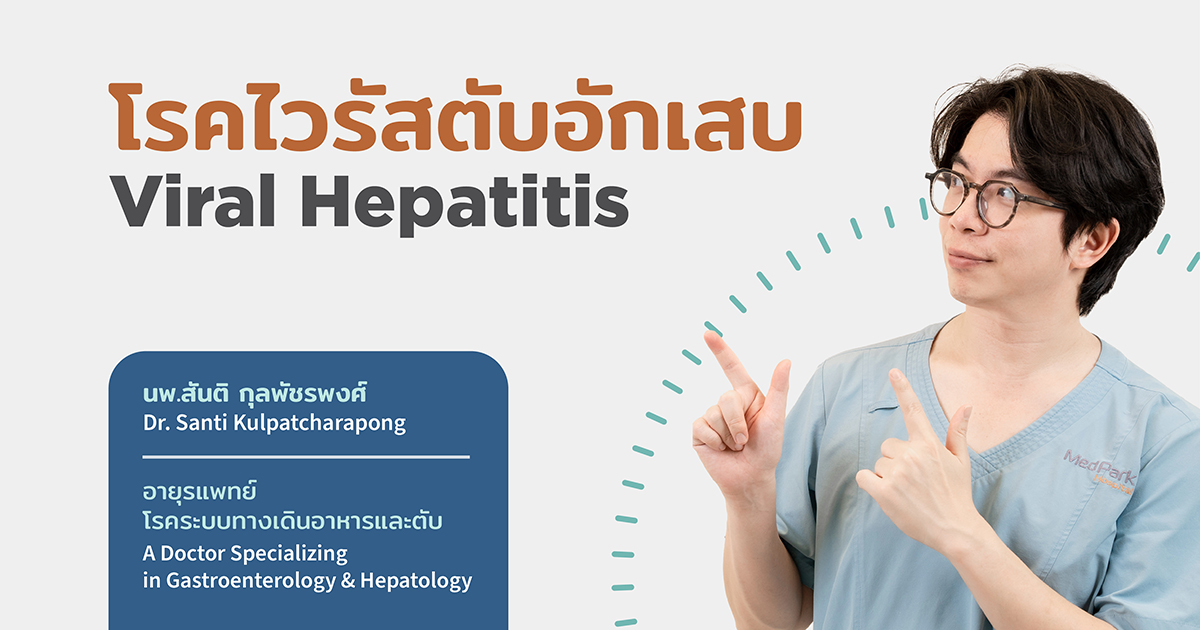 โรคไวรัสตับอักเสบ อาการ มีวิธีป้องกันอย่างไร -Viral Hepatitis Types, Symptoms, Prevented