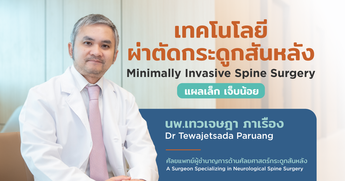 ผ่าตัดกระดูกสันหลัง Minimally Invasive Surgery (MIS)