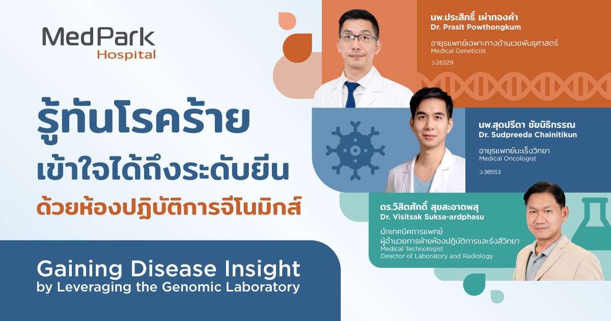 รู้ทันโรคร้าย เข้าใจได้ถึงระดับยีน ด้วยห้องปฏิบัติการจีโนมิกส์ - Gaining Disease Insight by Leveraging the Genomic Laboratory