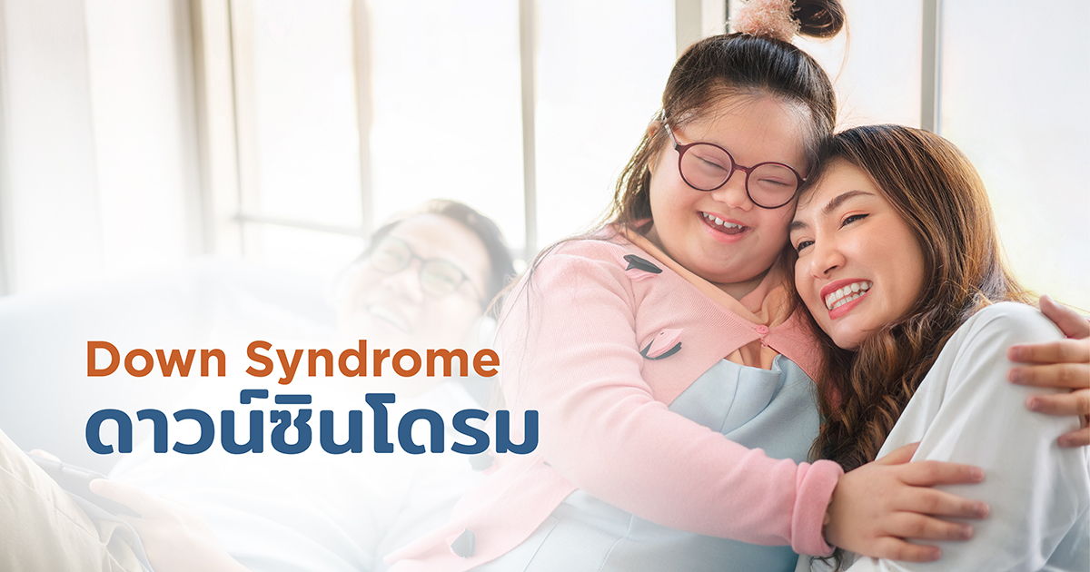 สาเหตุ อาการ การรักษาดาวน์ซินโดรม - Down syndrome, Causes, Symptoms, and treatments