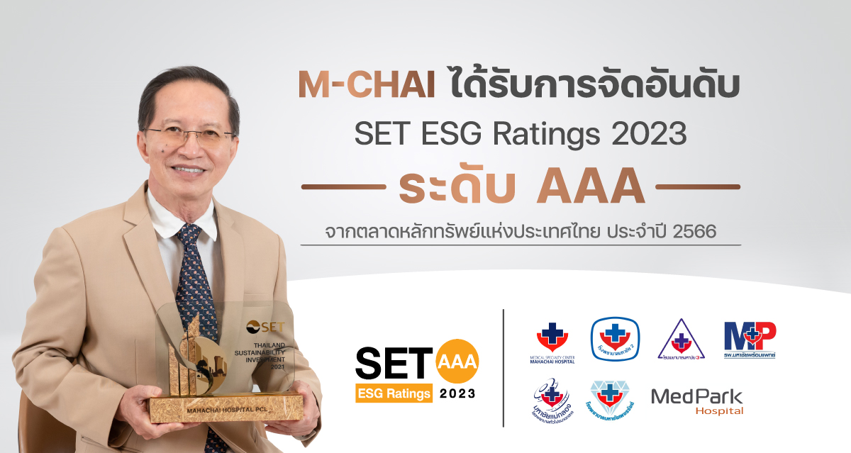M–CHAI คว้ารางวัลหุ้นยั่งยืน SET ESG Ratings ระดับ AAA ประจำปี 2566